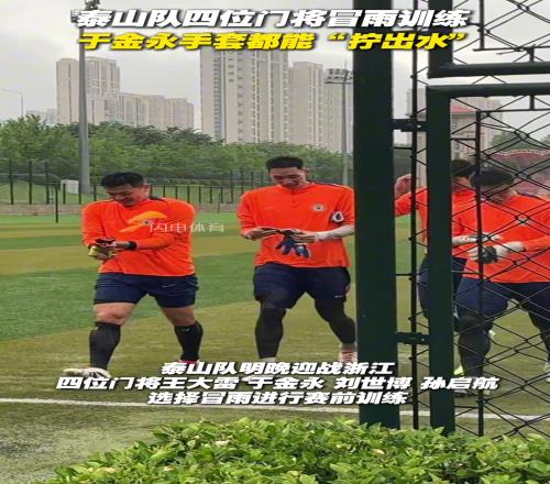 泰山隊(duì)四位門將冒雨訓(xùn)練，于金永手套都能“擰出水”