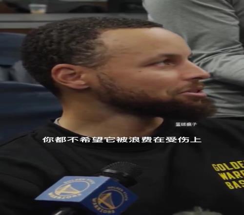 庫裏：我不是27歲巔峰時期了，37歲不想再因受傷浪費機會