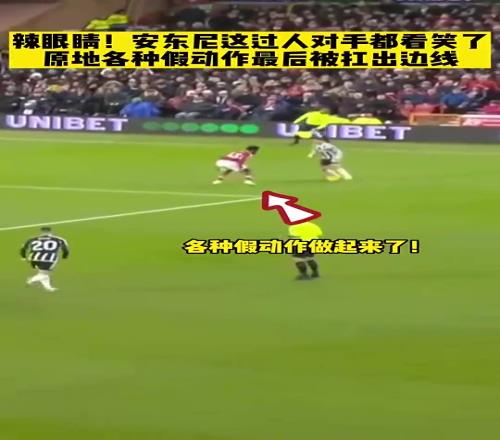 辣眼睛！曼聯(lián)時期的安東尼這過人給對手都看笑了