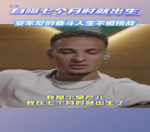 安東尼：母親懷我7個月就早產了，醫生說她和我隻能保一個