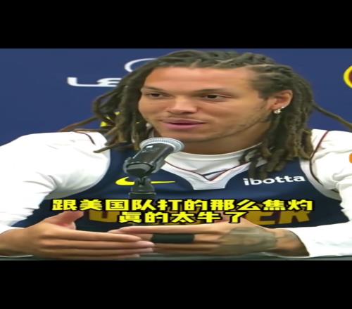 戈登曾談落選美國男籃：科爾問過我但沒有後話我是有點不爽的