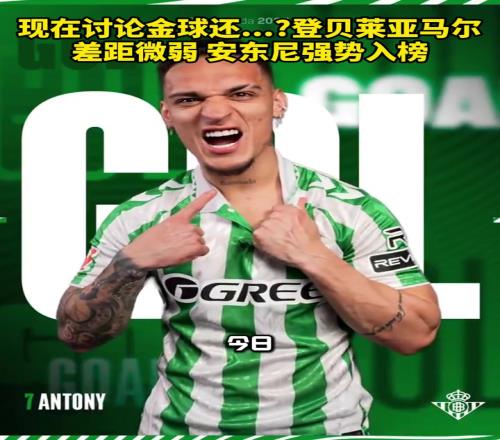 難道圓神金球獎賠率：登貝萊亞馬爾差距微弱，安東尼強勢入榜