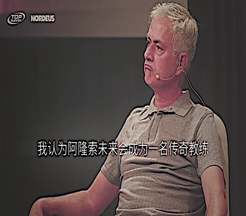 預言家！穆裏尼奧：我認為阿隆索會成為傳奇教練