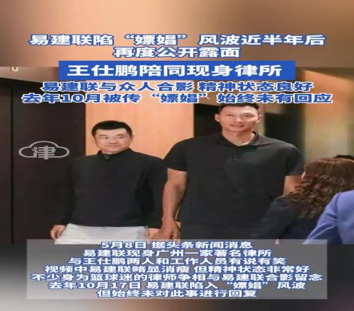 易建聯陷“嫖娼”風波近半年後首度公開露麵王仕鵬陪同現身律所