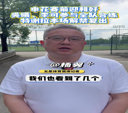 申花賽前利好消息：吳曦、李可參與全隊合練，特謝拉本場解禁複出