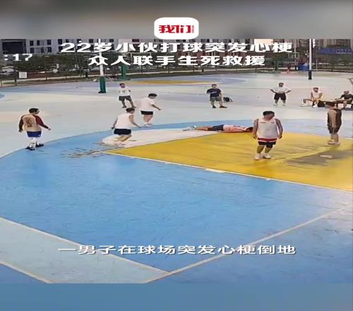 常吸烟熬夜!22岁小伙打球突发心梗众人联手生死救援!