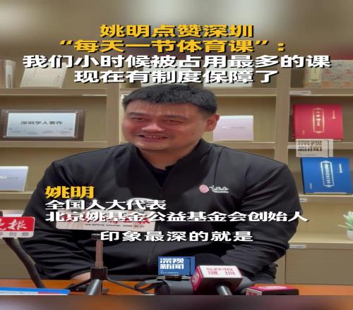 45歲姚明：蜜桃网在线观看视频上小學時被占用最多的就是體育課！