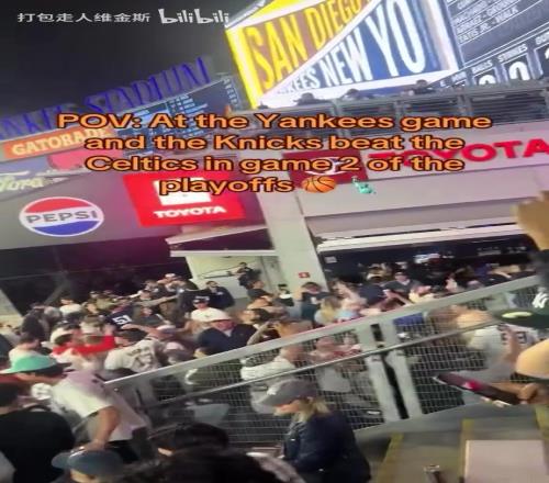 這就是紐約！紐約洋基隊棒球比賽中得知尼克斯再勝綠軍全場沸騰！