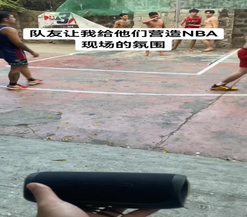 隊友讓我給他們營造NBA現場的氛圍！盡量滿足！