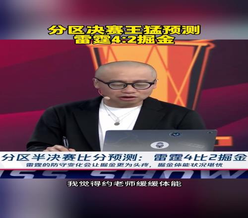 已經2場了！王猛：預測雷霆42！約老師太厲害了體能緩緩能贏2場