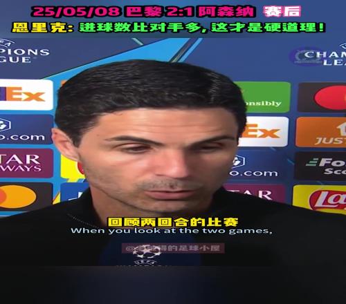 阿尔特塔:我们表现更好,巴黎靠门将恩里克:进球才是硬道理
