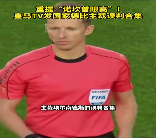 重提“诺坎普限高”!皇马TV发国家德比主裁对皇马误判合集