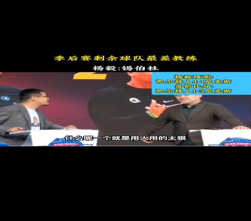 杨毅曾预测凯尔特人41尼克斯:锡伯杜用人太狠战术水平太弱
