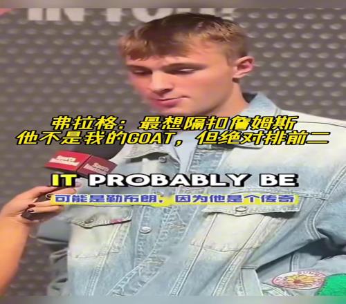 弗拉格:最想隔扣詹姆斯他不是我的GOAT但绝对排第二