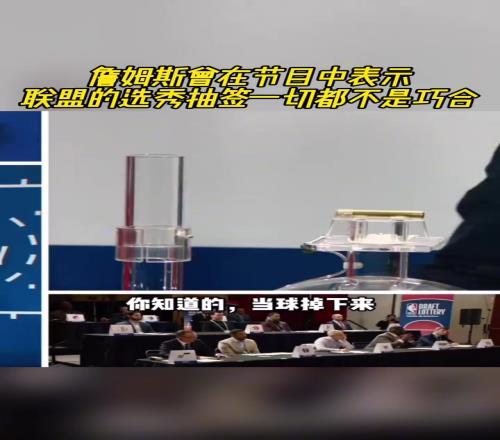 老詹曾在节目中表示:联盟中的选秀抽签都不是巧合