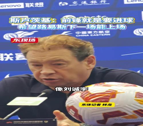 斯卢茨基前锋就是要进球,希望路易斯下一场能上场