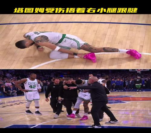 塔图姆成功接受右脚跟腱断裂修复手术尚无法确定复出时间