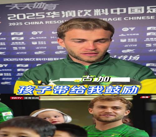 国安外援古加谈抱孩子一起入场:孩子能带给我鼓励
