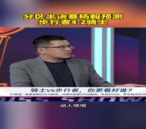 最后41!杨毅此前:每轮都有冷门!这一轮就步行者42骑士