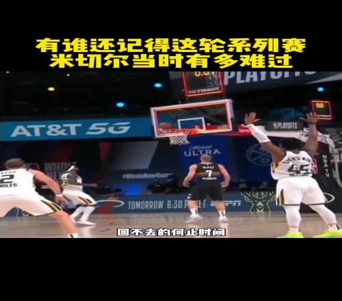 悲情英雄!米切尔再次倒在了分区决赛的门口