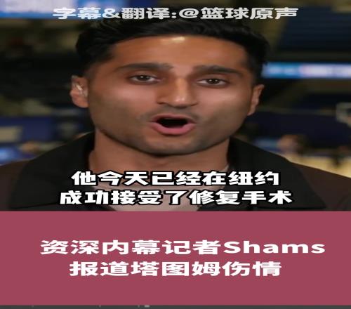 Shams:塔图姆伤情跟腱完全断裂恐至少缺阵一年时间!