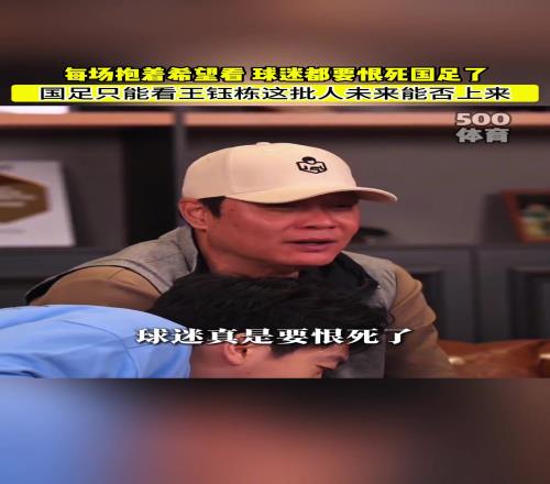 懂球!范志毅直言:国足只能看王钰栋这批球员能否上来