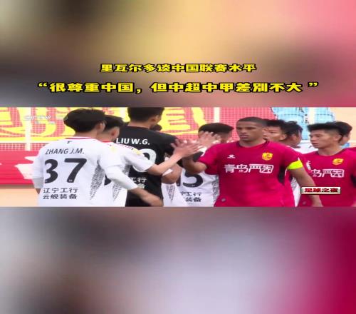 巴西傳奇里瓦爾多：我很尊重中國，但中超和中甲根本沒區(qū)別