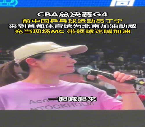 CBA總決賽G4，前中國乒乓球運動員丁寧為北京加油助威！