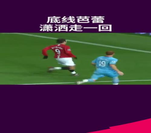 网友:这可能是,英超历史上最潇洒的助攻!