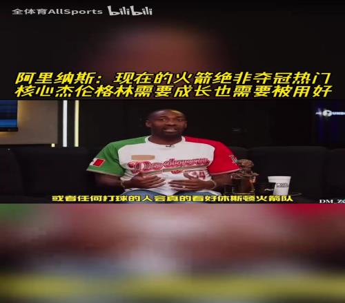 阿里纳斯:杰伦格林是火箭的核心,他需要成长,他也需要被用好!