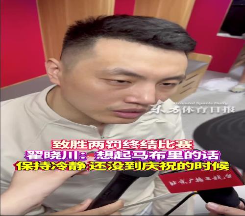 致胜两罚!翟晓川:想起马布里对我说的“保持冷静还没到庆祝时”