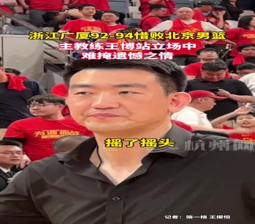 最后失利广厦主帅王博站立场中直摇头难掩遗憾之情