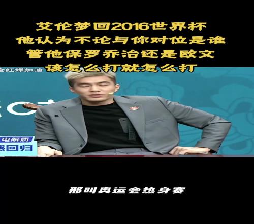 郭艾伦谈当年打美国:开始不敢打我妈点醒了我“运球你的强项得多运啊”