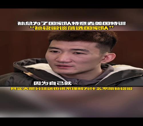 孙铭徽此前谈落选国家队:让我很难过很失望,感觉自己实力不至于落选大名单