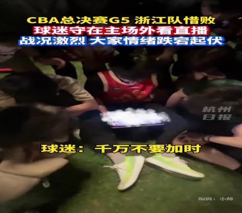 大量浙江球迷守在主场外拿着平板看直播情绪起起伏伏