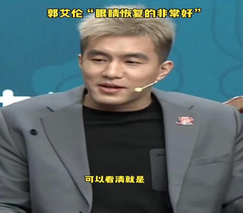 郭艾伦回应眼睛恢复:能看得清就差看女孩!女孩子我一般看不清