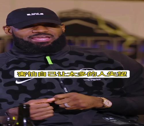 詹姆斯:来热火第一年实在太想赢了会有中恐惧感!怕让人失望