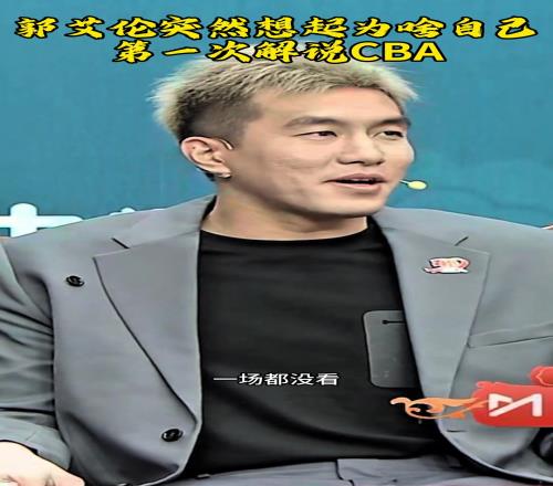 郭艾伦:今年CBA季后赛我是一场没看!金佳悦:那你现在啥心情