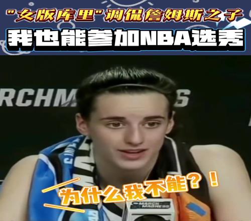 WNBA状元克拉克曾调侃布朗尼:如果他能打NBA我也能