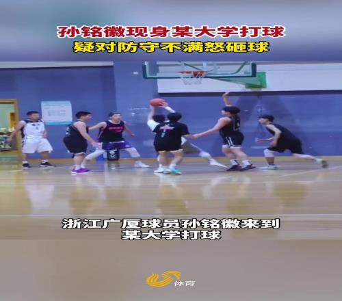 犯规了吗孙铭徽曾现身某大学打球疑对防守不满怒砸对方