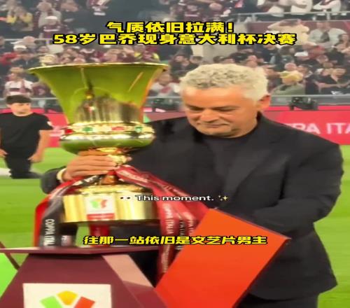 还是那个忧郁王子!58岁巴乔现身意杯决赛,帅气不减当年!