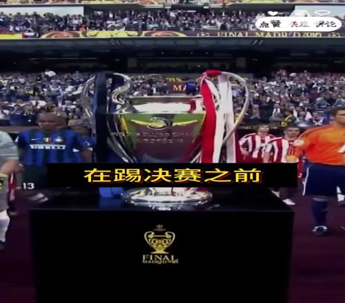 穆里尼奥:决赛前,我拒绝和皇马签任何合同回米兰就去不了皇马