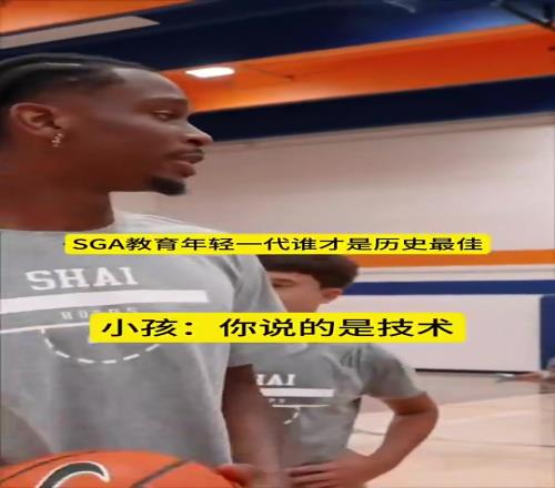 SGA教育年轻一代谁是历史最佳:科比第一,老詹第二,乔丹第三