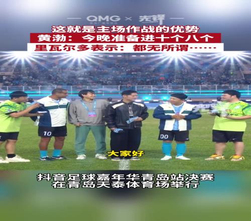 黄渤:青岛是我的主场!今晚准备进七八个里瓦尔多:无所谓