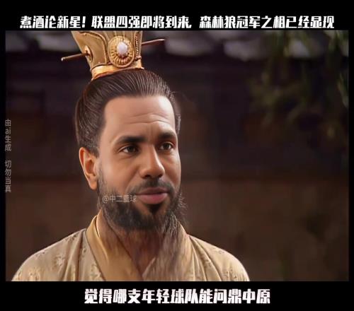 煮酒论新星!联盟四强即将到来,森林狼冠军之相已经显现...