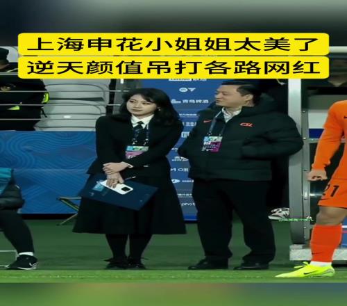 不愧是官方!上海申花女领队太美啦这颜值吊打各种网红