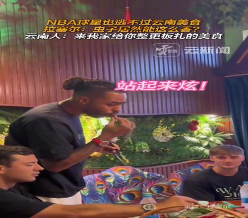 NBA球星也逃不过云南美食,拉塞尔:虫子居然能这么香