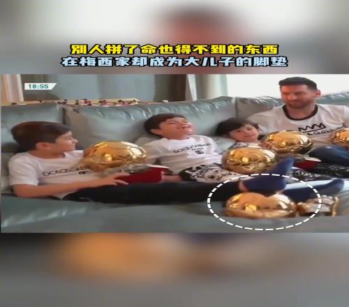 别的球员拼了命也得不到的东西,在梅西家却成为了儿子们的玩具!