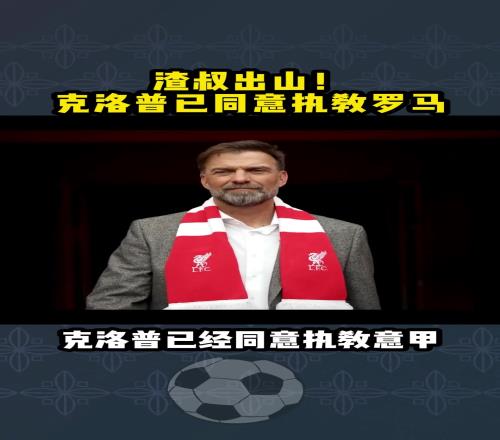 渣叔自己知意媒:克洛普已同意执教罗马,而老帅拉涅利转型