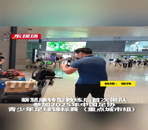 转型教练首次带队参赛!蔡慧康:目标是要尽量比往年好